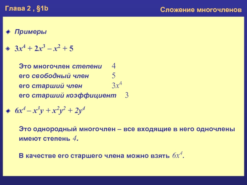 Найти коэффициент x 3. Однородный многочлен примеры. Старший коэффициент многочлена. Как определить степень многочлена. Пример однородного многочлена второй степени.