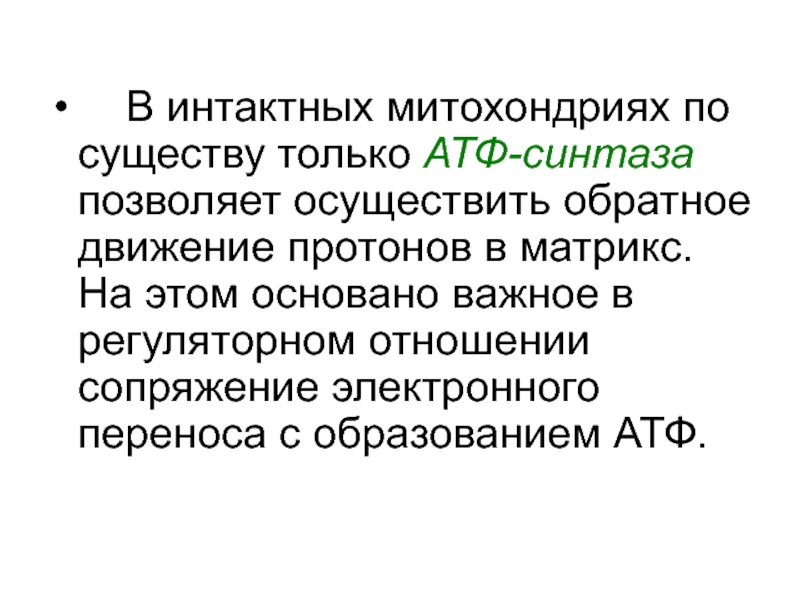 Обратное движение. Интактная группа это. Интактные клетки. Интактное образование. Интактная в медицине.