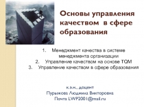 Основы управления качеством в сфере образования