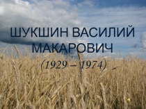 Творческий путь Василия Шукшина