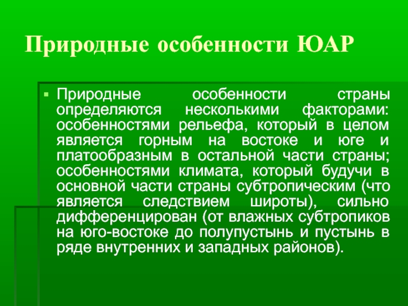 Презентация по географии юар 11 класс