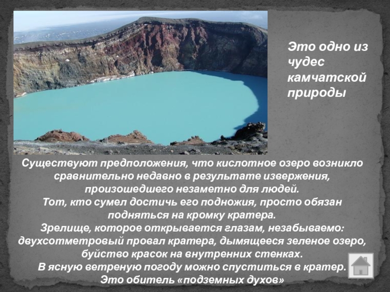 Существуют предположения, что кислотное озеро возникло сравнительно недавно в результате извержения, произошедшего незаметно для людей. Тот,