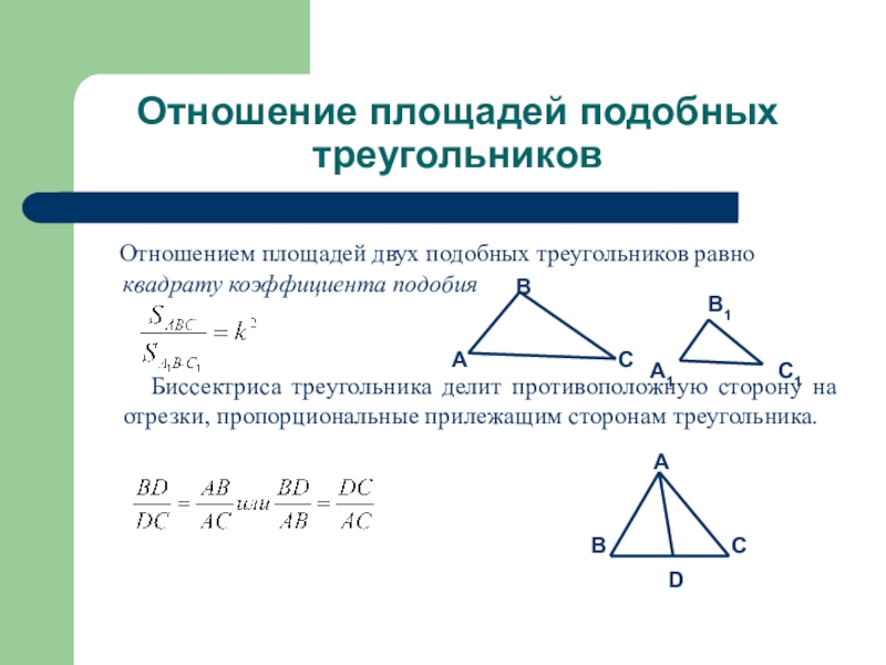 Геометрия 8 класс презентация подобные треугольники