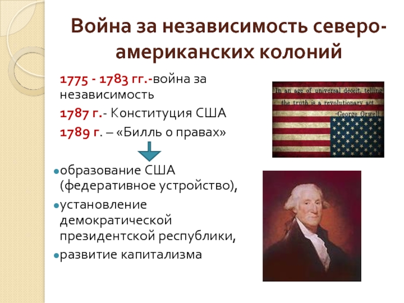Война за независимость северо-американских колоний1775 - 1783 гг.-война за независимость1787 г.- Конституция США1789 г. – «Билль о