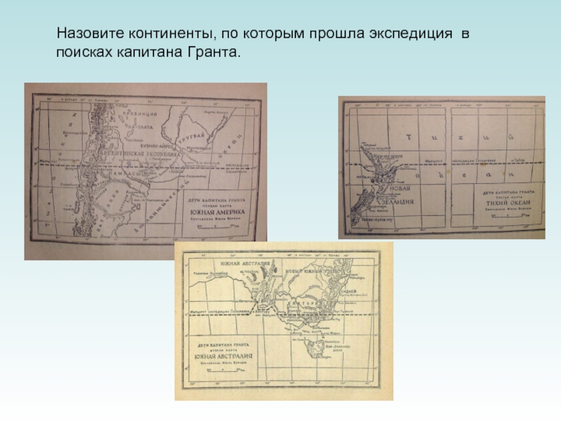 Карта путешествий капитана гранта