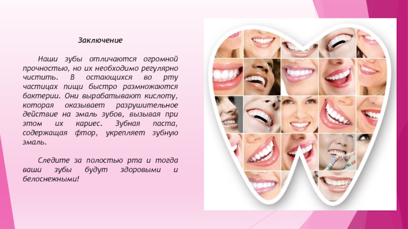 Почему зубы отличаются. Вывод про зубы. Влияние зубной пасты на прочность зубов. Зубная паста для презентации. Влияние на зубы исследовательская работа.