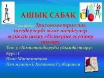 Тақырыбы: Тригонометриялық теңдеулерді және теңдеулер жүйесін шешу әдістеріне