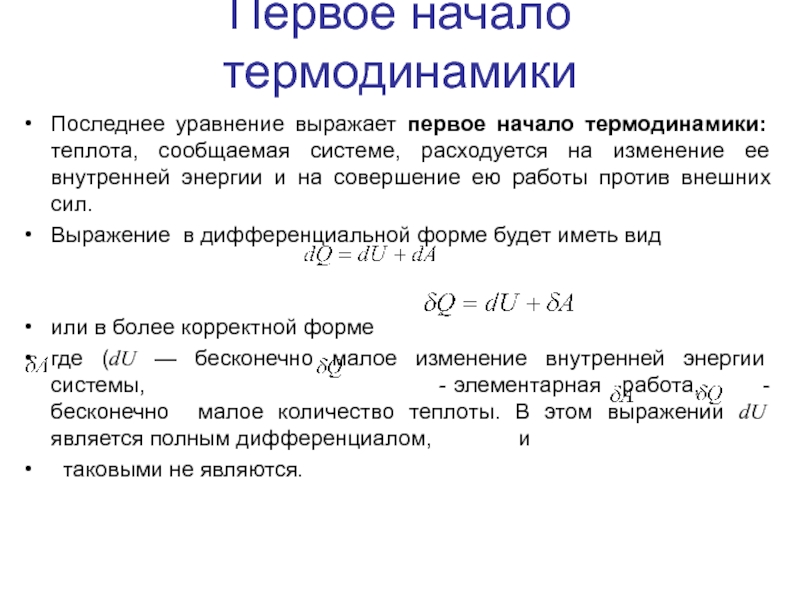 Первое начало термодинамики презентация