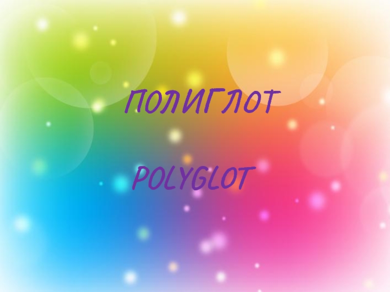 Tournament of Polyglots