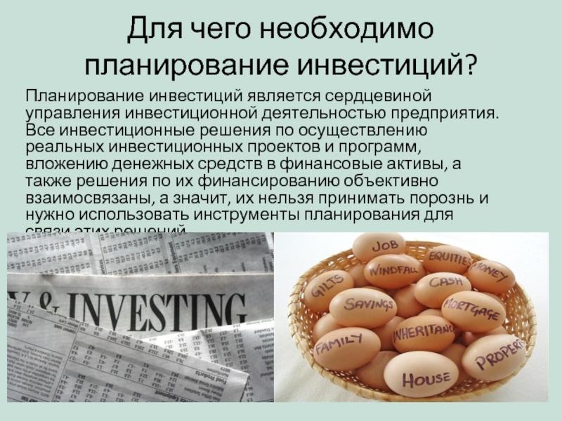 Что является инвестированием. Для чего нужно планирование. Целью обязательных инвестиций является. К реальным инвестициям относятся вложения в тест. Какой проект капиталовложений является лучшим задача.