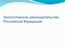 Экологическое законодательство Российской Федерации