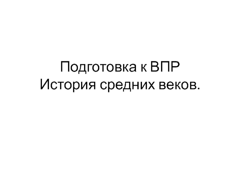 Презентация Подготовка к ВПР История средних веков