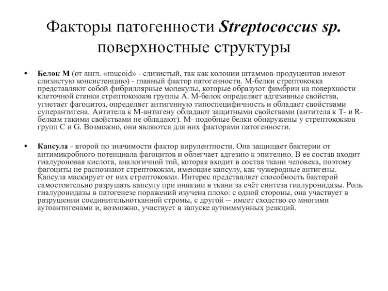 М белок. Стрептококки факторы патогенности. Факторы патогенности стрептококков микробиология. Факторы патогенности стрептококков группы а. Пиогенный стрептококк факторы патогенности.