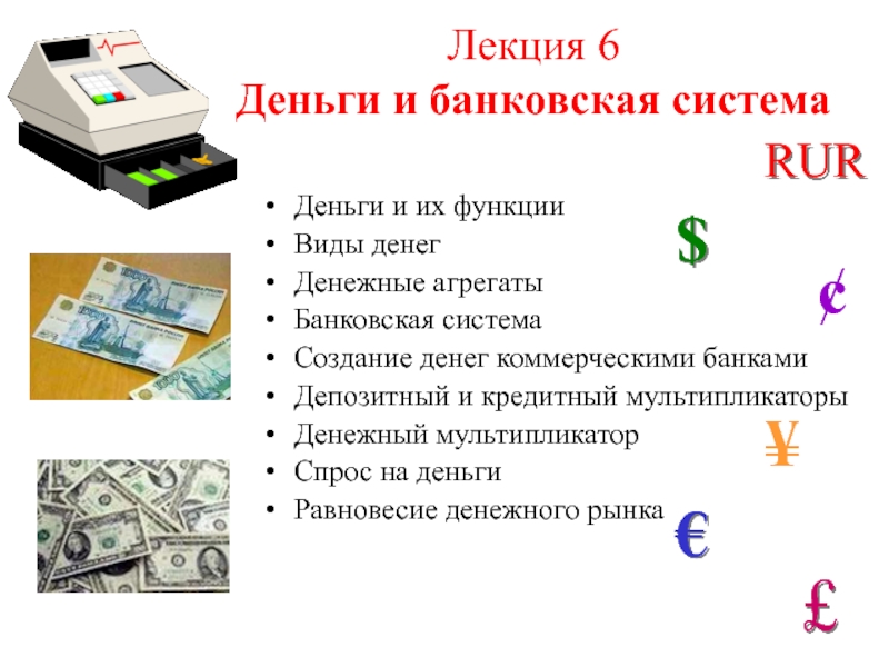 Презентация Лекция 6 Деньги и банковская система