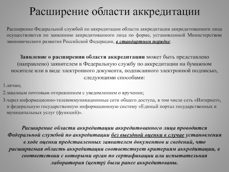 Порядок расширения. Расширение области аккредитации. Расширение области аккредитации аккредитованного лица. Расширение аккредитации лаборатории. Порядок расширения области аккредитации.