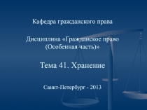 Кафедра гражданского права Дисциплина Гражданское право (Особенная часть)