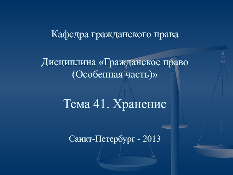 Презентация Кафедра гражданского права Дисциплина Гражданское право (Особенная часть)