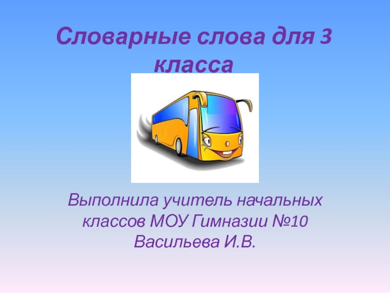 Презентация Словарные слова Многоместный автомобиль для перевозки пассажиров 3 класс