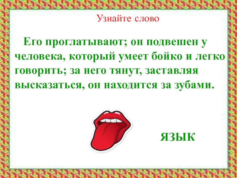 Фразеологизм проглотить язык. Язык плохо подвешен фразеологизм. Язык хорошо подвешен фразеологизм. Человек у которого подвешен язык. Язык хорошо подвешен значение фразеологизма.