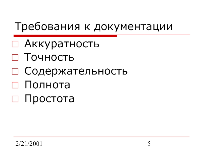 2/21/2001Требования к документацииАккуратностьТочностьСодержательностьПолнотаПростота