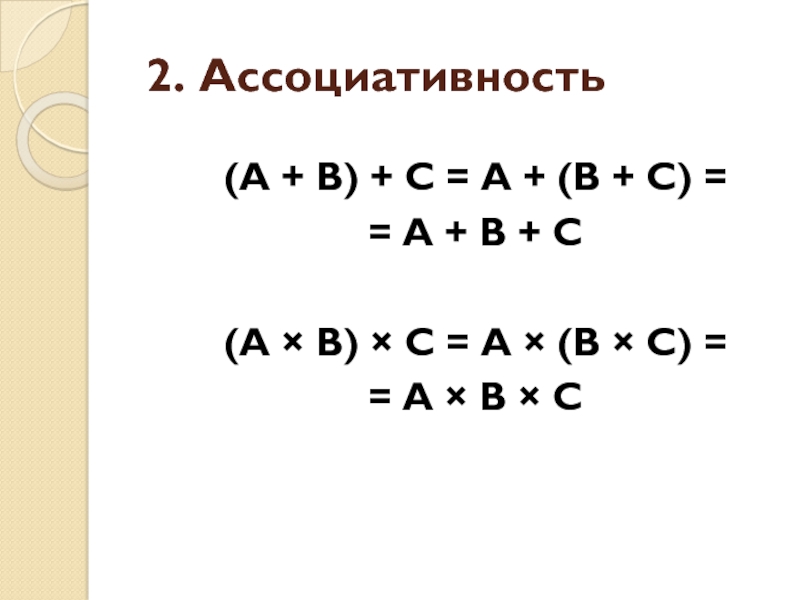 Ассоциативность c