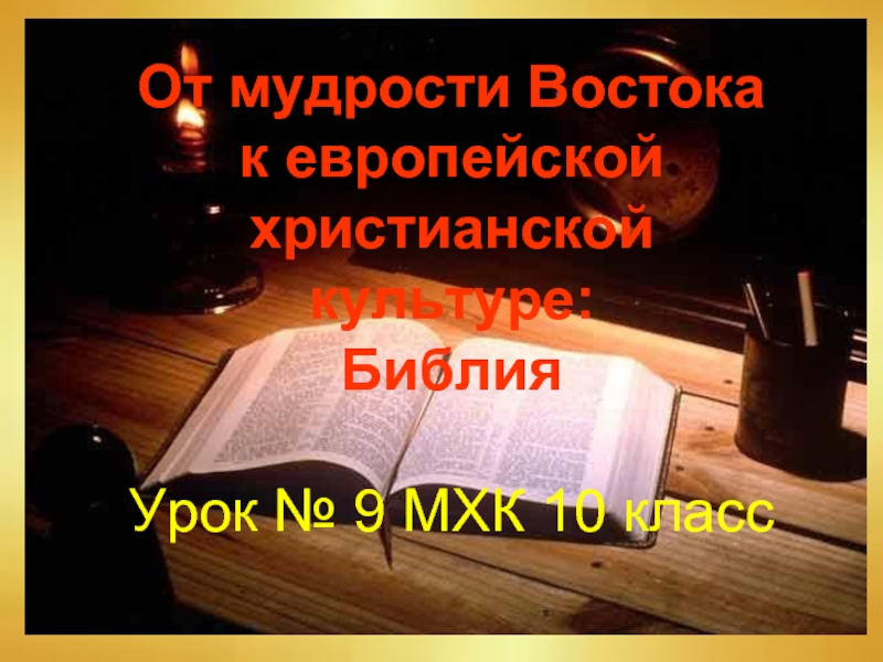 От мудрости Востока к европейской христианской культуре: БиблияУрок № 9 МХК 10 класс