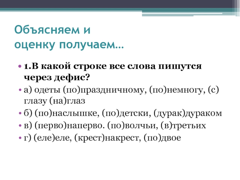 Через дефис пишутся слова ряда. По-немногу правописание. В какой строке все слова пишутся через-. В какой строке все слова пишутся через дефис. По немногу через дефис ?.