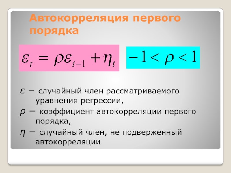 Автокорреляция первого порядка  случайный член рассматриваемого уравнения регрессии,  коэффициент автокорреляции первого порядка,  случайный член,