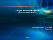 Итоговая работа по дисциплине Компьютерный дизайн
Выполнила студентка гр