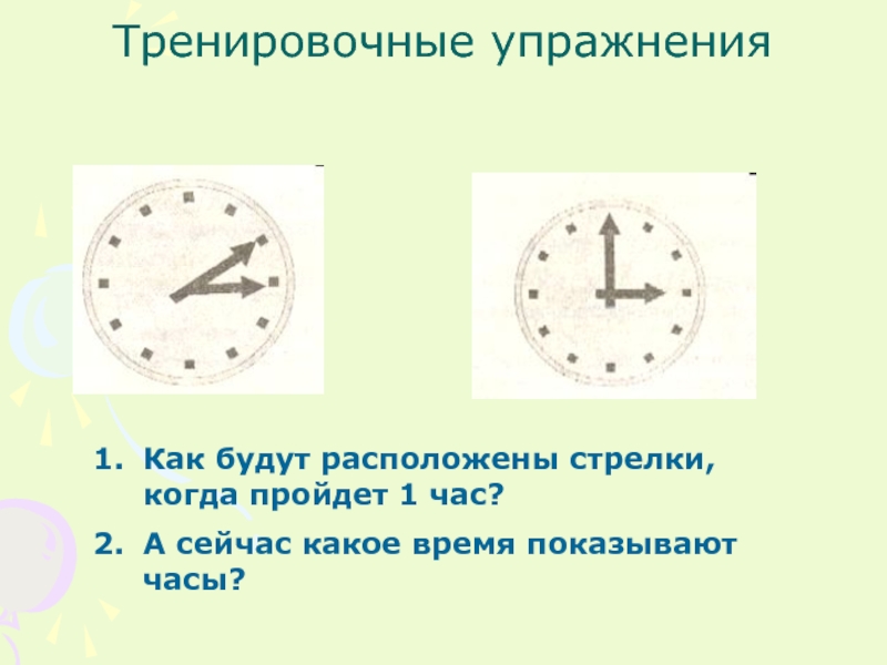 Когда пройдёт час. 1) Какое время показывают часы?. Час это какое время.