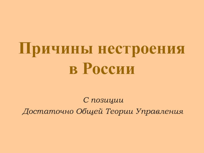 Причины нестроения в России