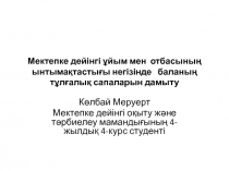 Мектепке дейінгі ұйым мен отбасының ынтымақтастығы негізінде баланың тұлғалық