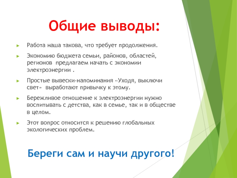 Энергию необходимо беречь потому что. Памятка берегите электроэнергию. Памятка береги электроэнергию. Экономия электроэнергии вывод. Проект экономия электроэнергии вывод.