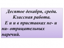 Е и И в приставках не- и ни- отрицательных наречий