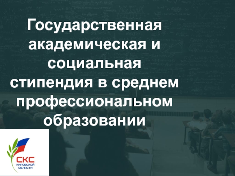 Презентация Государственная академическая и социальная стипендия в среднем профессиональном