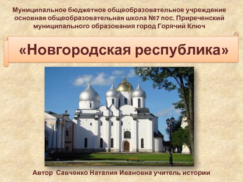 Тест история россии 6 класс новгородская республика. Архитектура Новгородской Республики. Новгородская Республика презентация. Церкви Новгородской Республики. Образование Новгородской Республики.