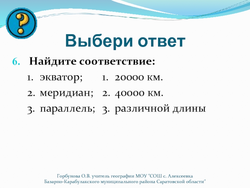 Найдите соответствие география. 1 Экватор. Меридиан длина 20000. 40000 Км. 20000 В километрах.