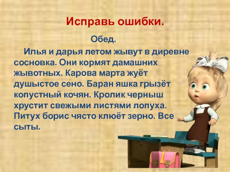 Прочитай найди исправь ошибки. Исправь ошибки. Исправь ошибки в тексте. Текст с ошибками 2 класс. Текст обед 2 класс Илья и Дарья.