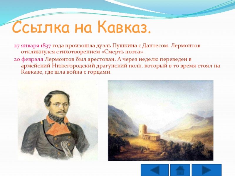 Лермонтов в москве вторая ссылка на кавказ. Лермонтов ссылка на Кавказ 1837. 1837 Год Михаил Юрьевич Лермонтов ссылка на Кавказ. Михаил Юрьевич Лермонтов первая ссылка на Кавказ. Кавказ 1830 Лермонтов.