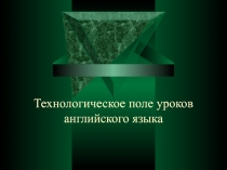 Технологическое поле уроков английского языка