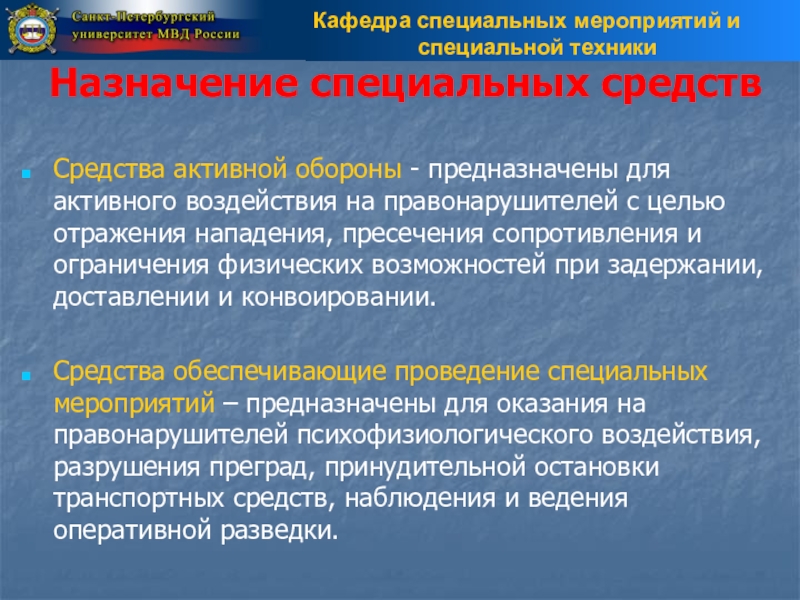 Средства активной обороны овд. Средства активной обороны. Специальные средства активной обороны. Классификация средств активной обороны.