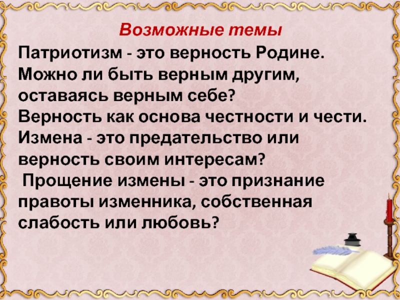 Можно простить измену сочинение. Верность родине. Предательство Родины сочинение. Сочинение на тему можно ли простить предательство. Измена родине сочинение.