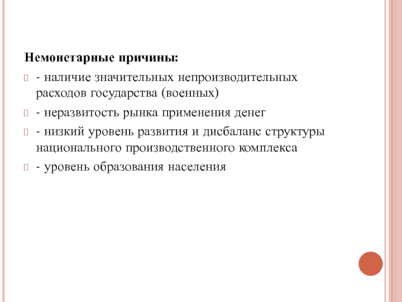 Почему наличие. Немонетарные причины. Немонетарные Активы. Немонетарные расходы. Немонетарные льготы это.