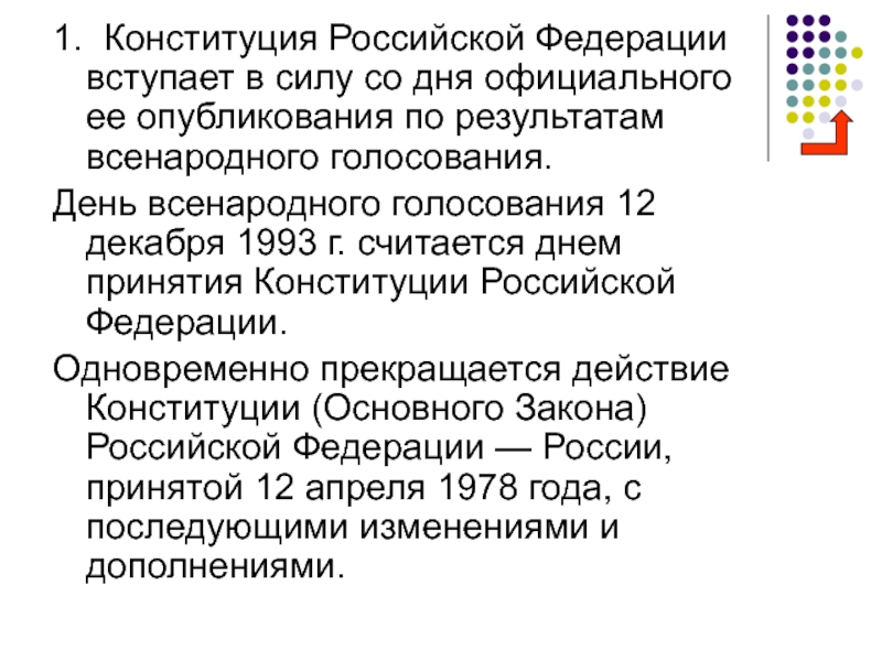 С момента официального опубликования. Субъекты РФ на момент принятия Конституции 1993. Порядок принятия и вступления в силу Конституции 1993. Вступление Конституции РФ В силу. Конституция РФ Дата принятия и вступления в силу.