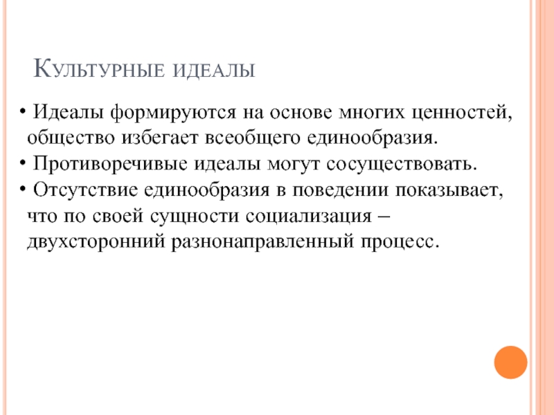 Культура идеалы. Культурный идеал это. Идеалы формируется на основе. Идеал это в обществознании. Противоречивые идеалы могут сосуществовать?.