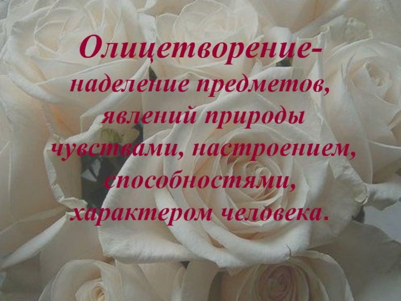 Наделение предметов явлений природы чувствами настроением. Олицетворение из сказки о жабе и Розе. Эпитеты в сказке о жабе и Розе. Эпитеты и олицетворения в сказке о жабе и Розе.