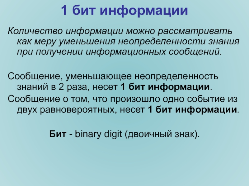 3 бит информации. 1 Бит информации это. Информация уменьшающие неопределенность знаний. Бит это количество информации. Неопределенность в информатике.