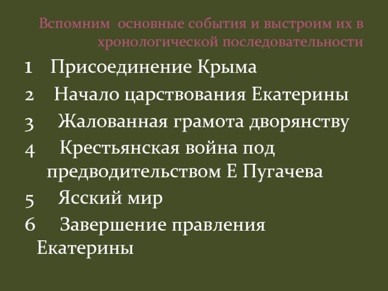 Расположите в хронологическом порядке правление. Хронологическую последовательность событий эпохи Екатерины II:. События правления Екатерины 2 в хронологическом порядке. События при Екатерине 2 в хронологическом порядке. Правление Екатерины 2 реформы Крестьянская война.