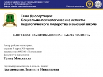 Тема Диссертации: Социально-психологические аспекты педагогического лидерства в