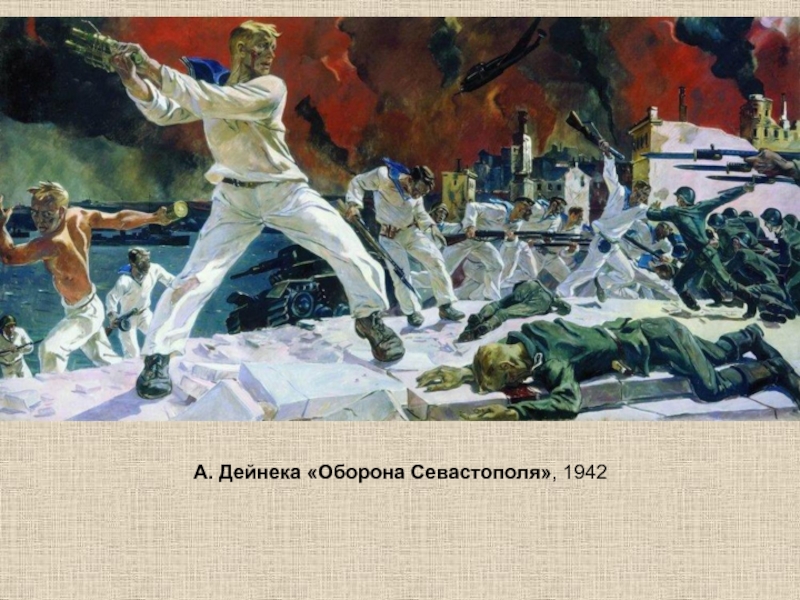 А. Дейнека «Оборона Севастополя», 1942